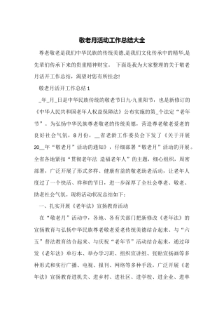 敬老月活动工作总结大全