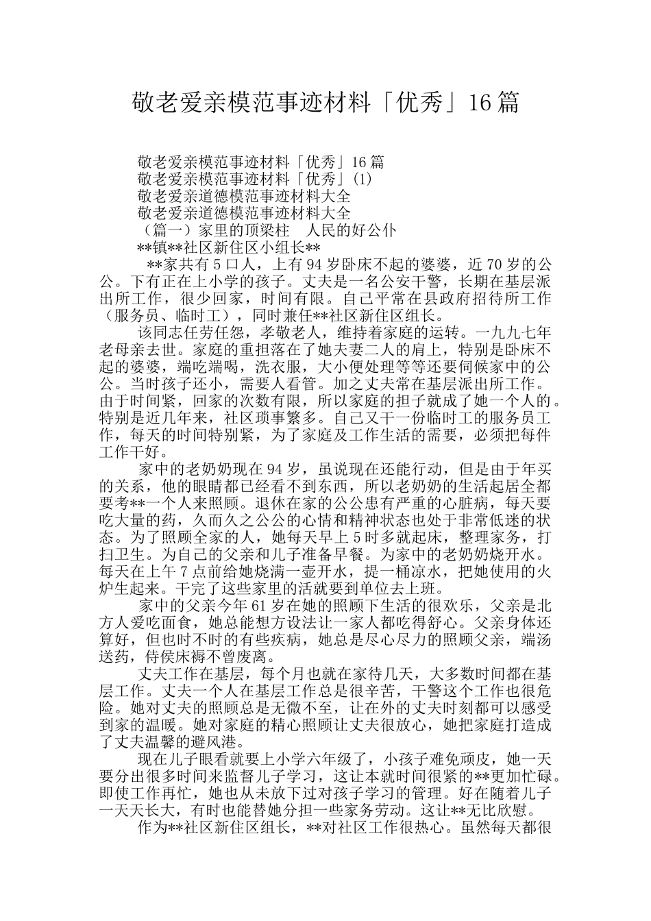 敬老爱亲模范事迹材料「优秀」16篇_第1页