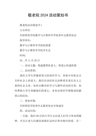 敬老院2024活动策划书