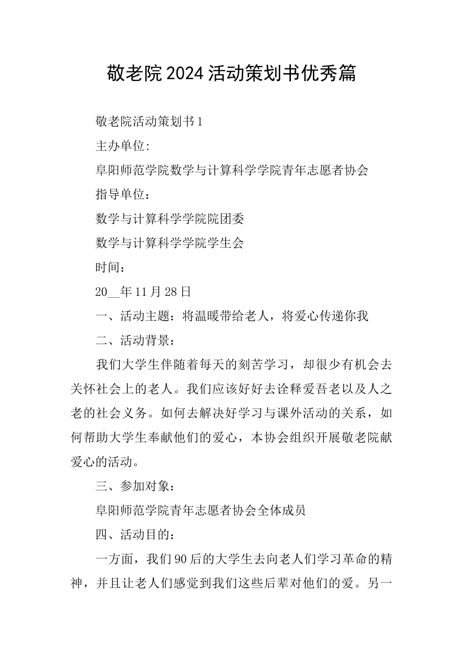 敬老院2024活动策划书优秀篇_第1页