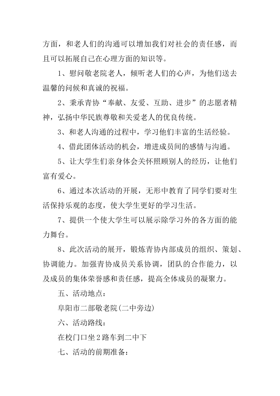 敬老院2024活动策划书优秀篇_第2页