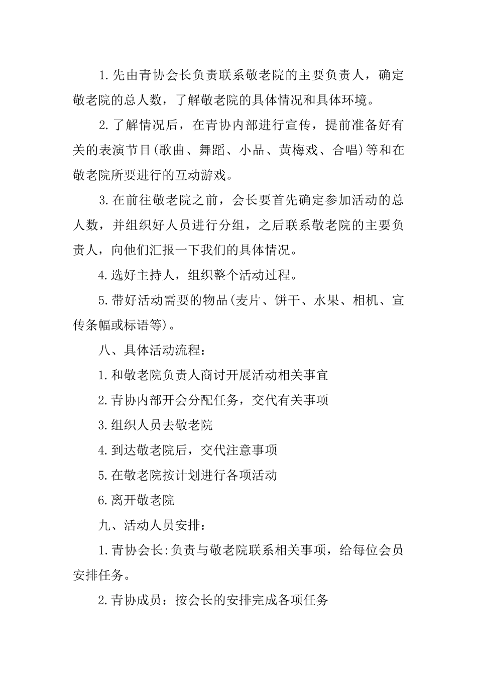 敬老院2024活动策划书优秀篇_第3页