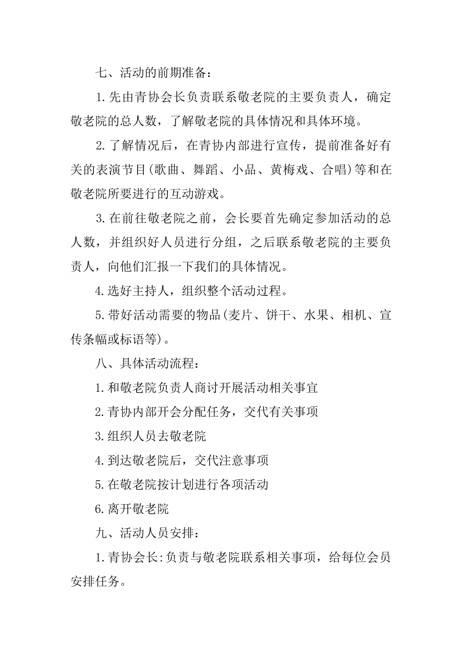 敬老院2024活动策划书范文_第3页