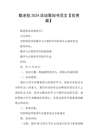 敬老院2024活动策划书范文