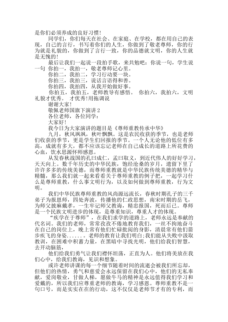 敬佩老师国旗下演讲_第2页