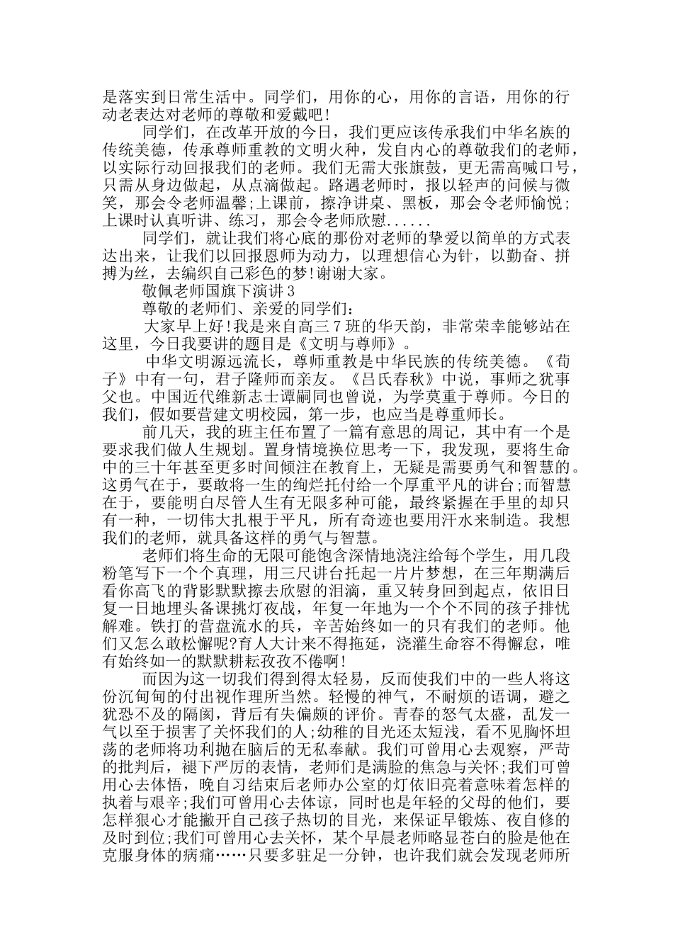 敬佩老师国旗下演讲_第3页