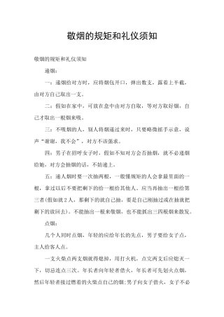 敬烟的规矩和礼仪须知