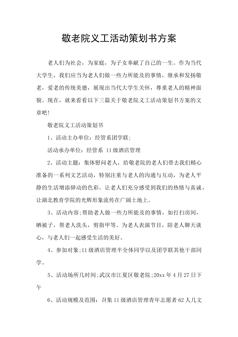 敬老院义工活动策划书方案_第1页
