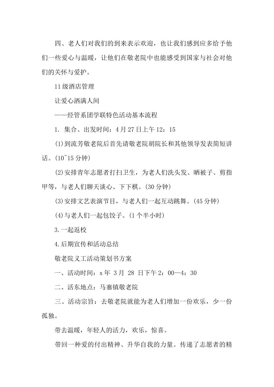 敬老院义工活动策划书方案_第3页