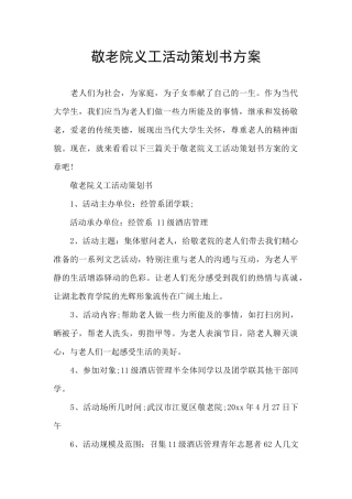 敬老院义工活动策划书方案