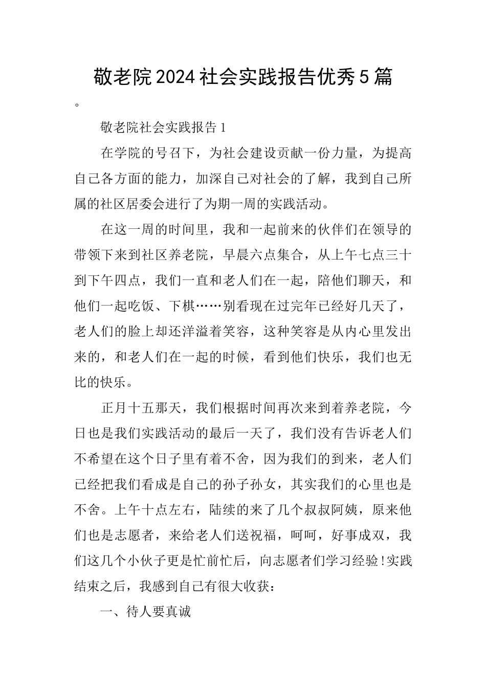 敬老院2024社会实践报告优秀5篇_第1页