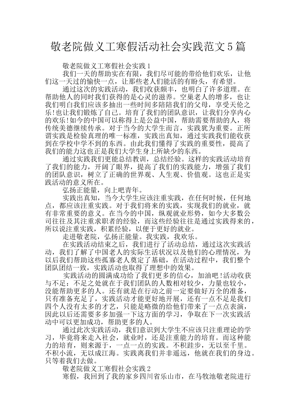 敬老院做义工寒假活动社会实践范文5篇_第1页