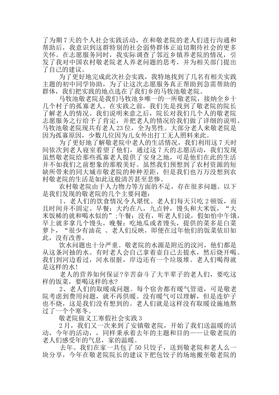 敬老院做义工寒假活动社会实践范文5篇_第2页
