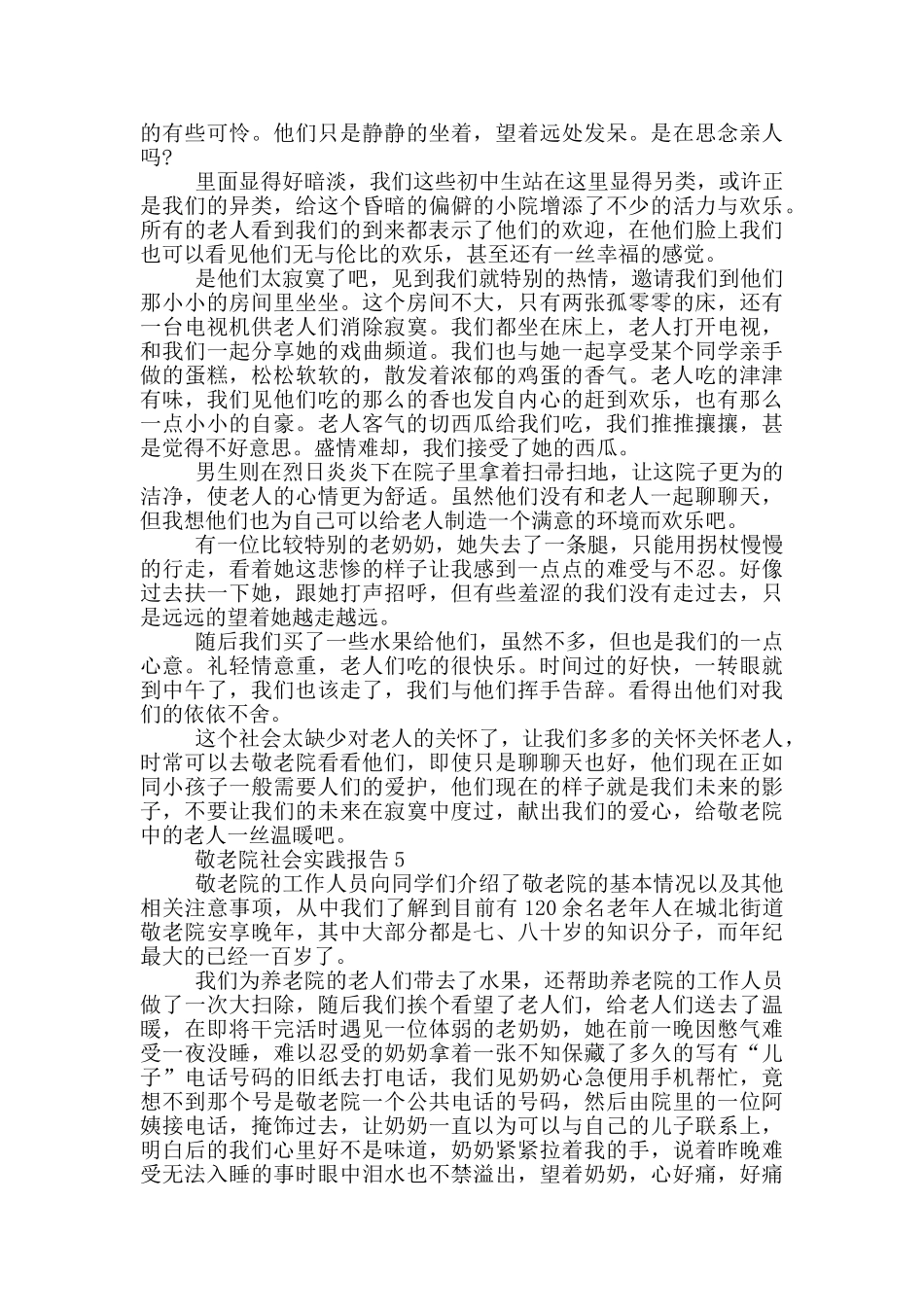 敬老院假期工作社会实践报告_第3页