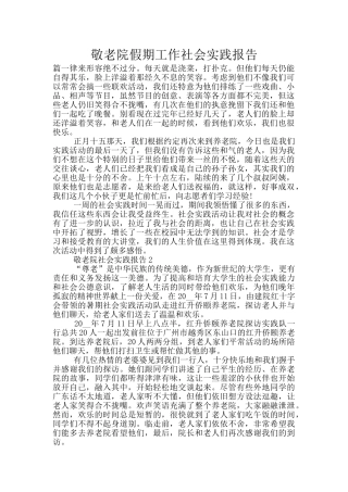 敬老院假期工作社会实践报告