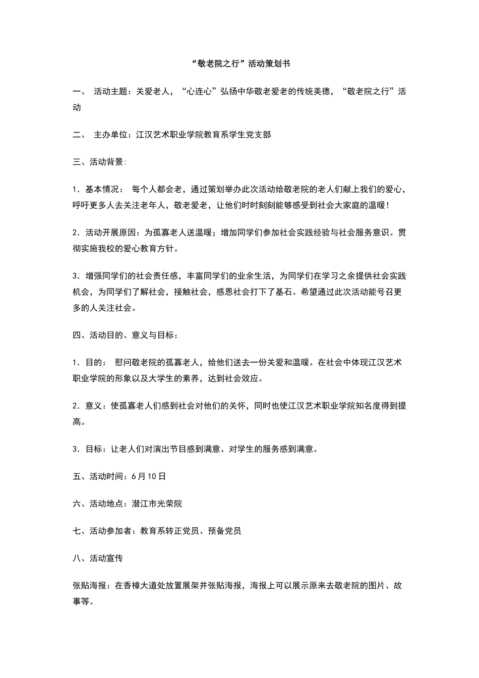 敬老院之行活动策划书_第1页