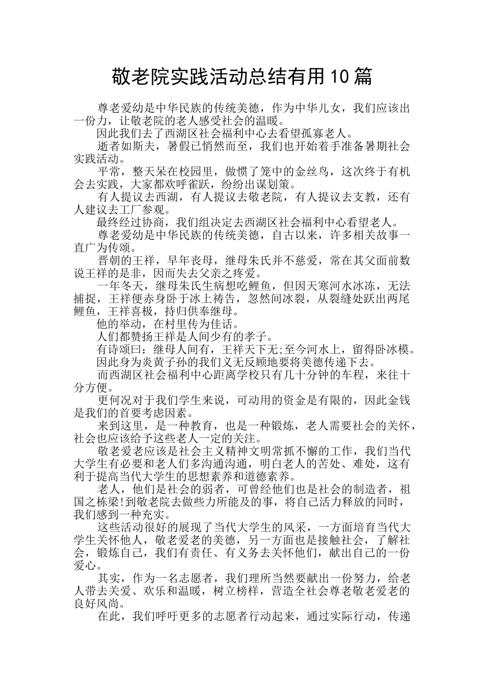 敬老院实践活动总结实用10篇_第1页