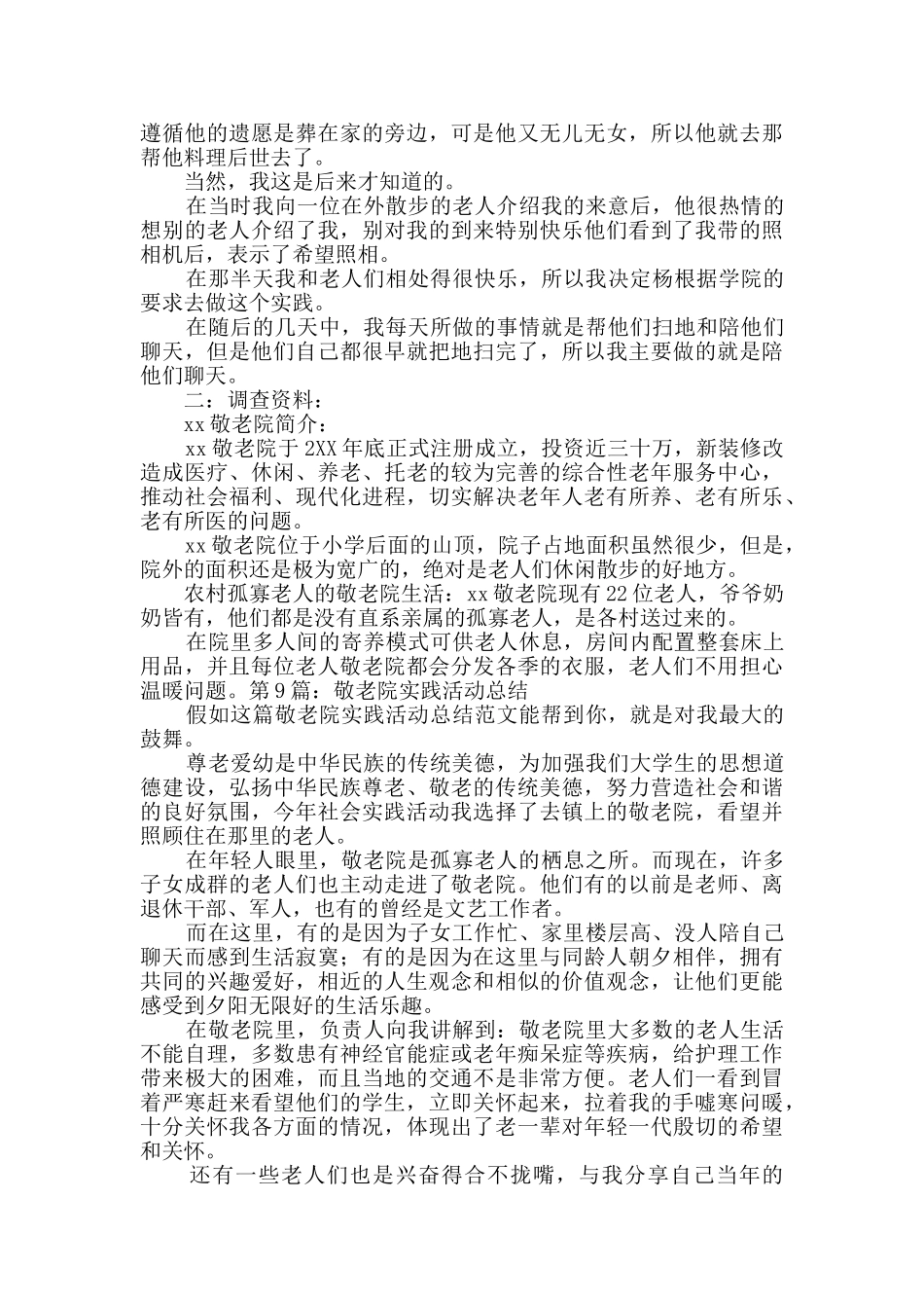 敬老院实践活动总结实用10篇_第3页