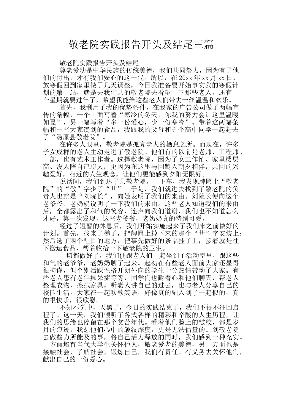 敬老院实践报告开头及结尾三篇_第1页