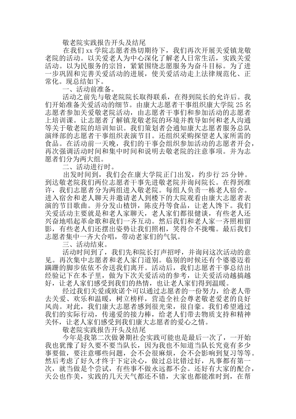 敬老院实践报告开头及结尾三篇_第2页
