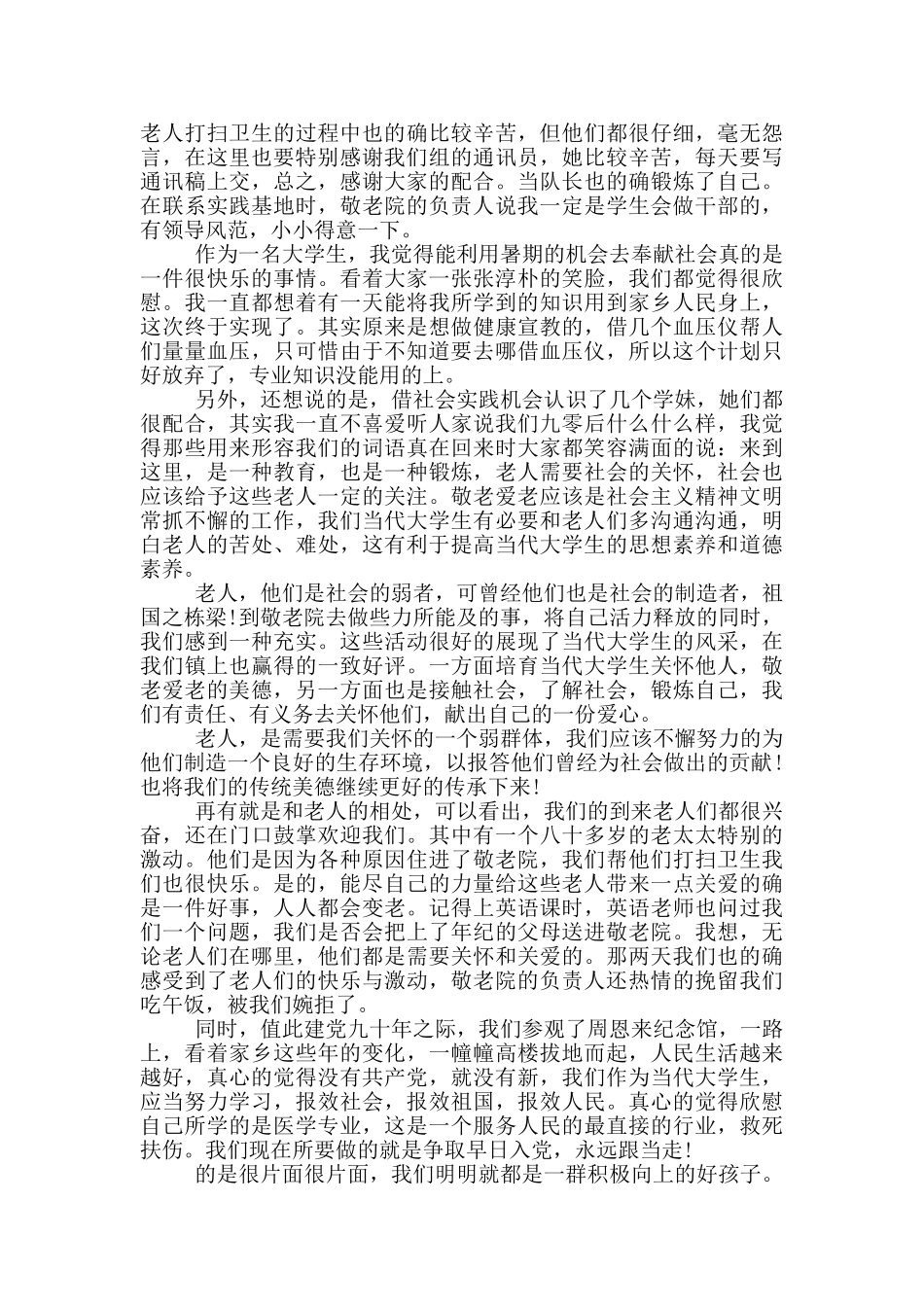 敬老院实践报告开头及结尾三篇_第3页