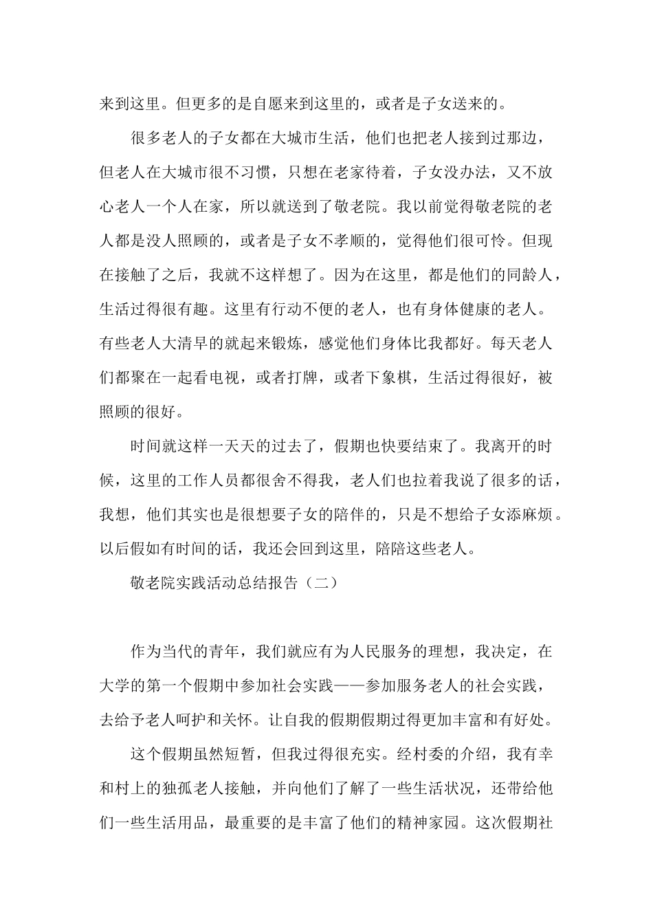 敬老院实践活动总结报告_第2页