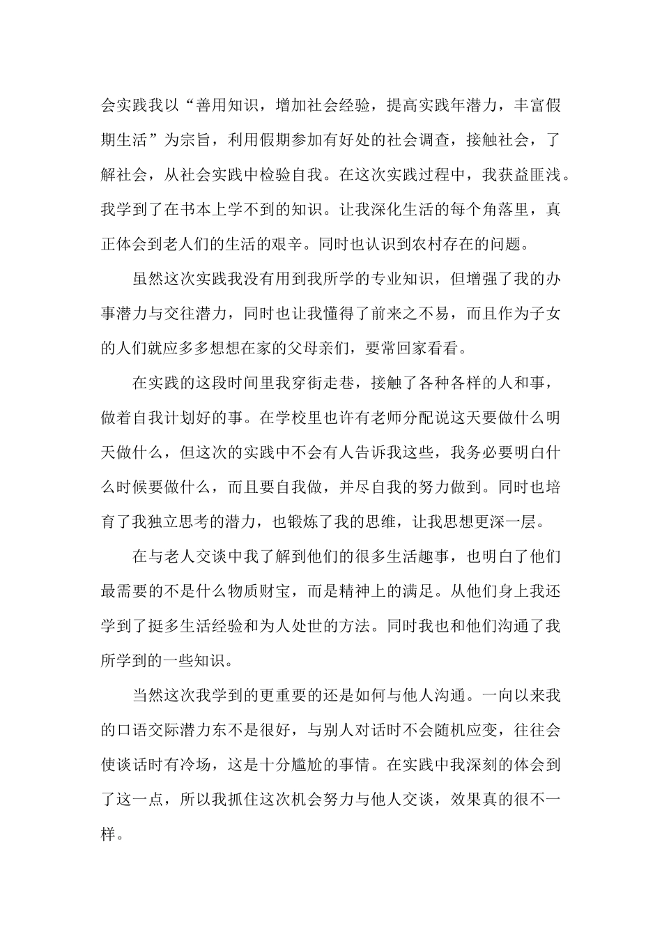 敬老院实践活动总结报告_第3页