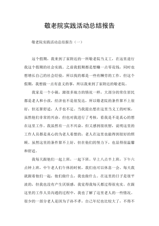 敬老院实践活动总结报告