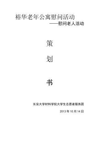 敬老院志愿服务活动策划书