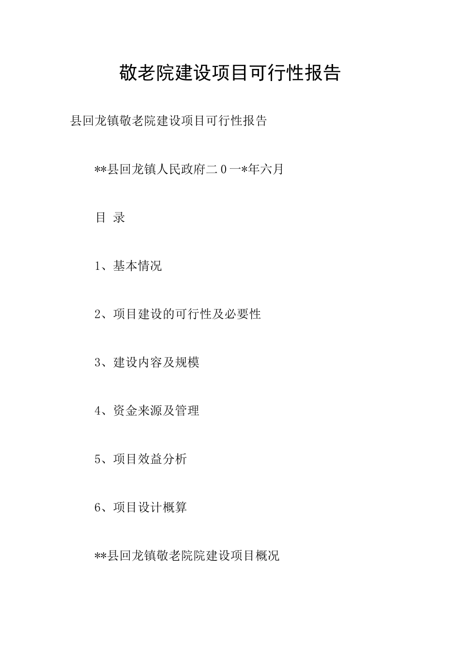 敬老院建设项目可行性报告_第1页