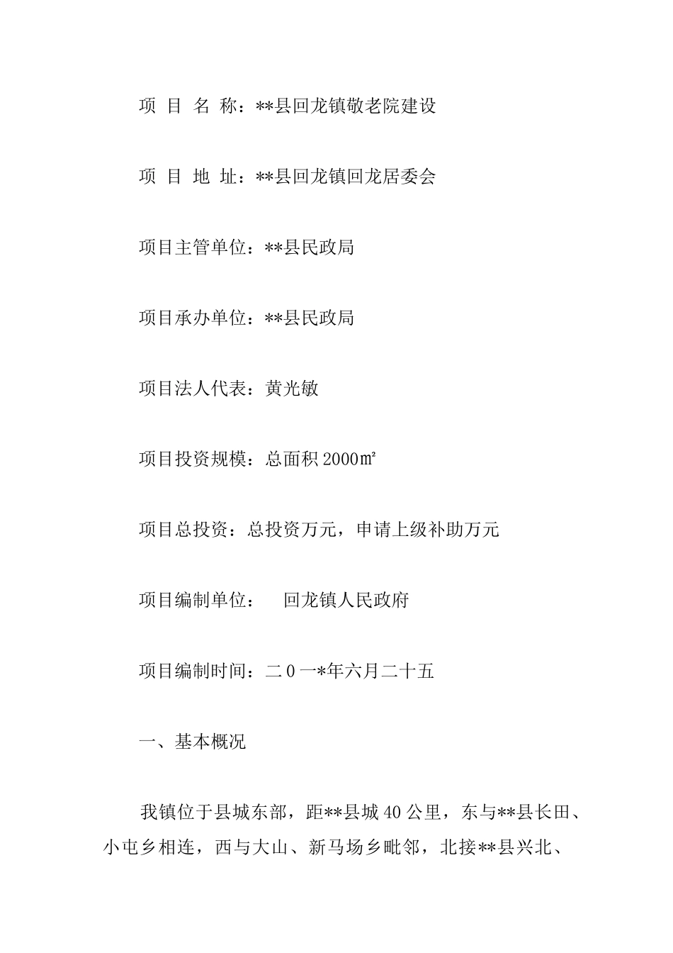 敬老院建设项目可行性报告_第2页