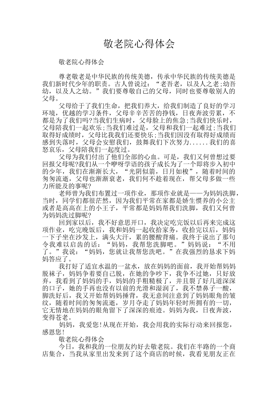 敬老院心得体会_第1页