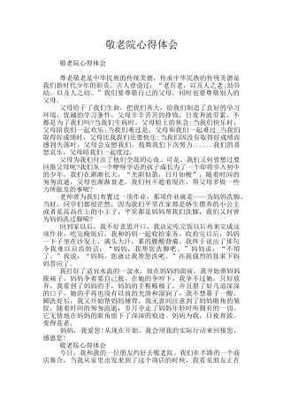 敬老院心得体会