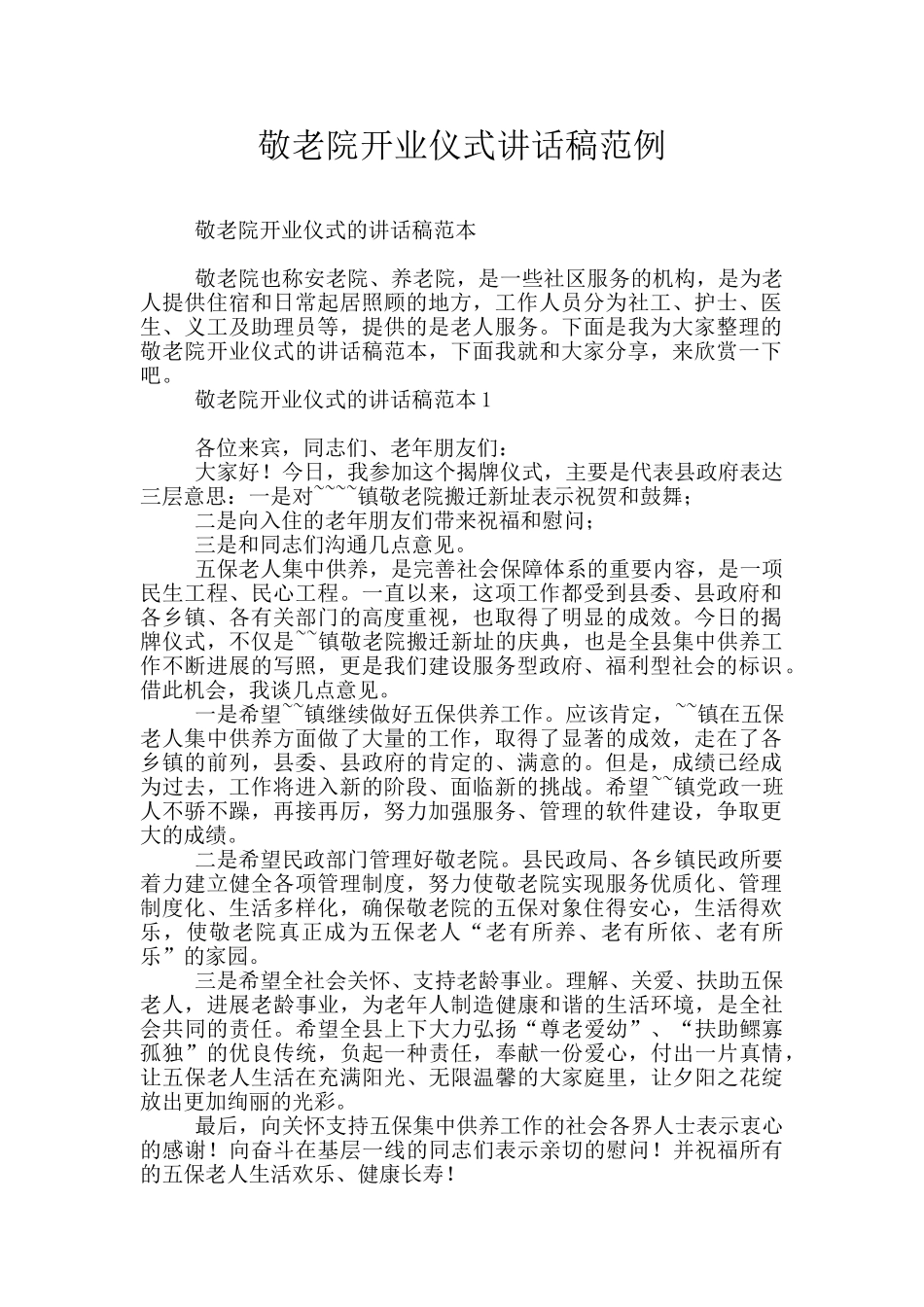 敬老院开业仪式讲话稿范例_第1页