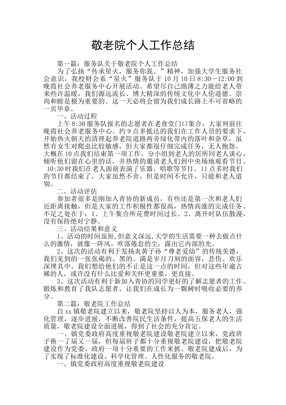 敬老院个人工作总结_第1页