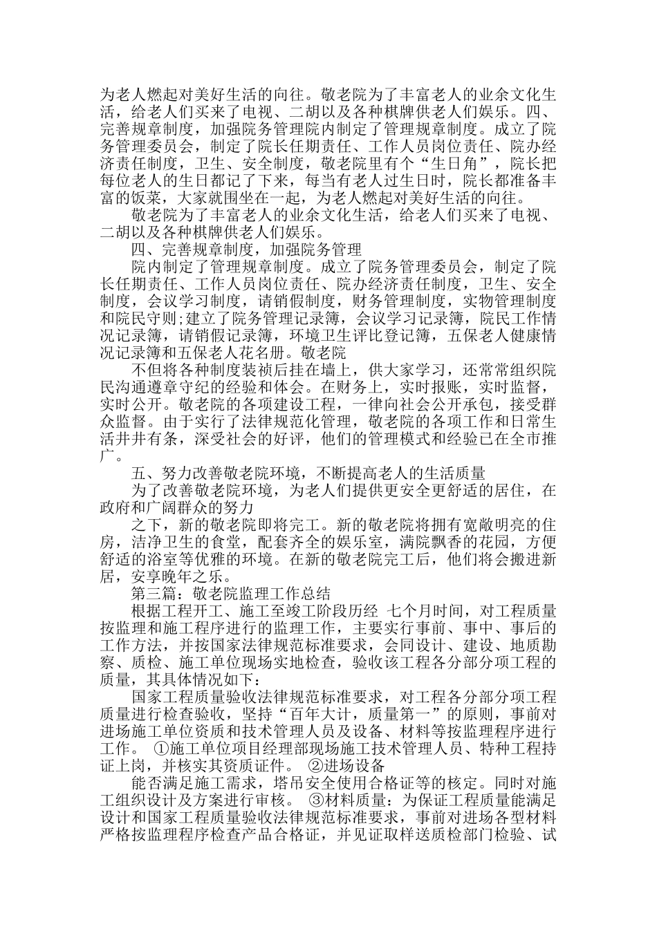 敬老院个人工作总结_第3页