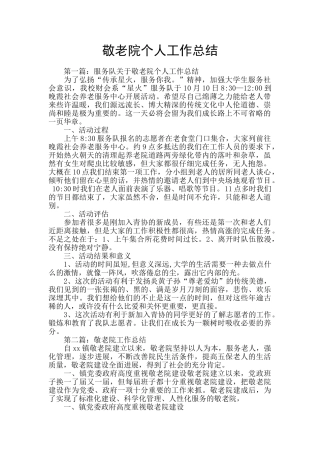 敬老院个人工作总结