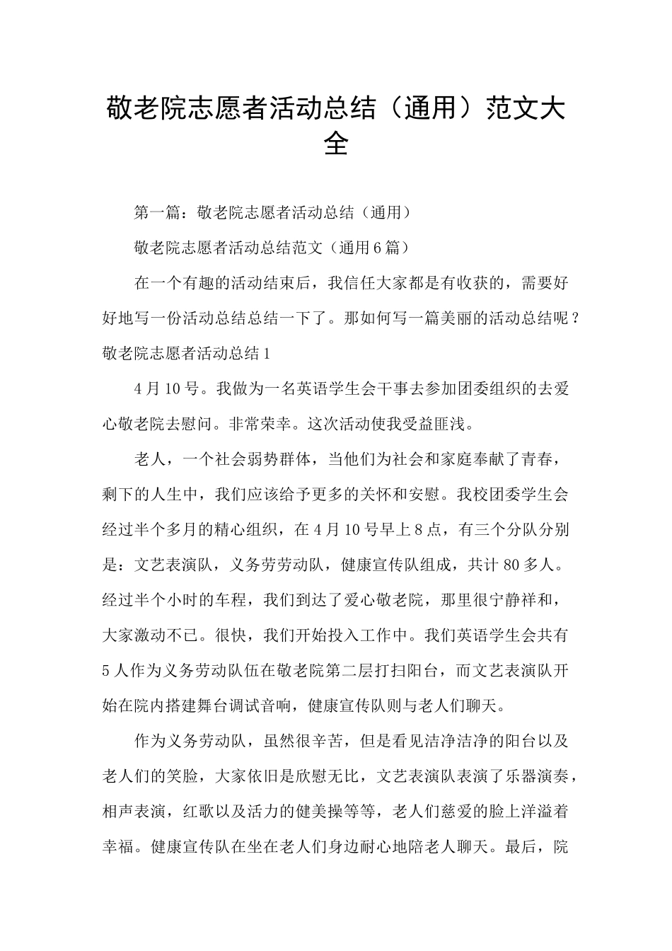 敬老院志愿者活动总结范文大全_第1页