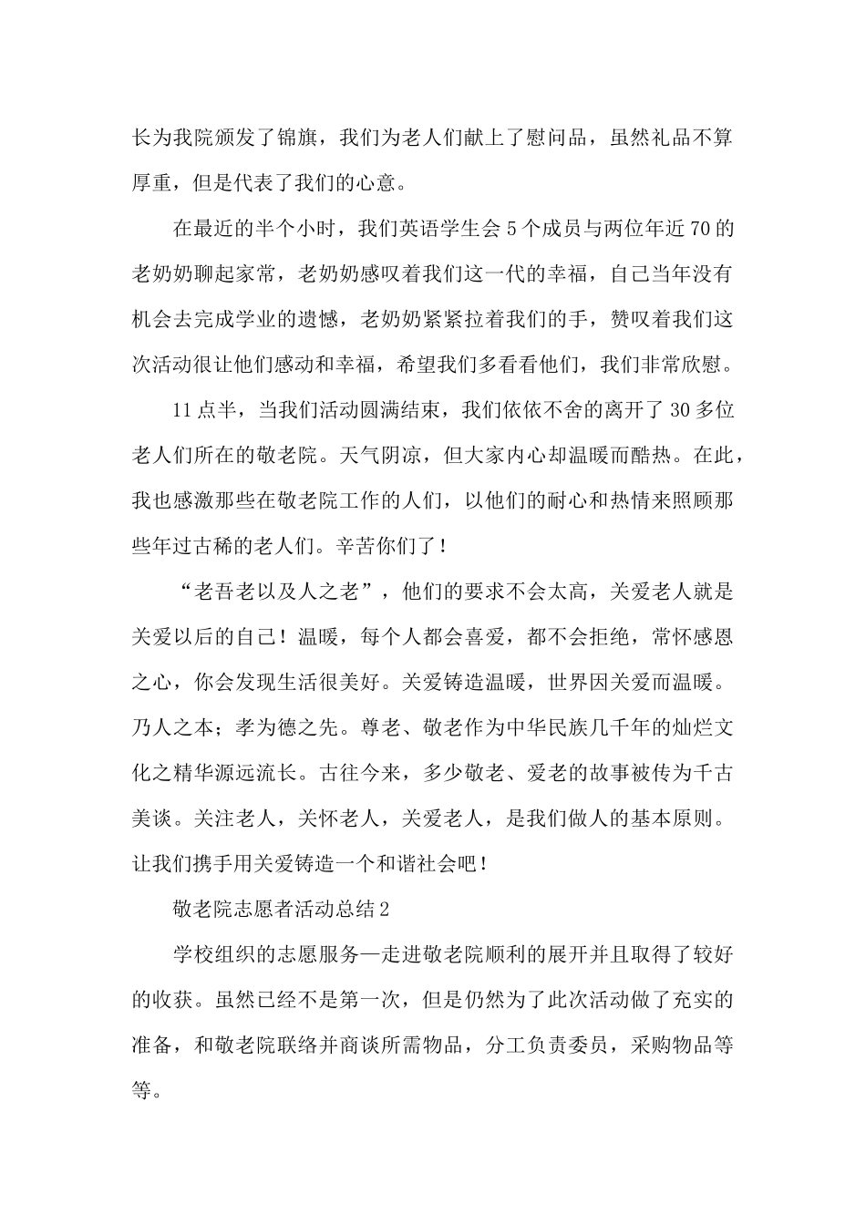 敬老院志愿者活动总结范文大全_第2页