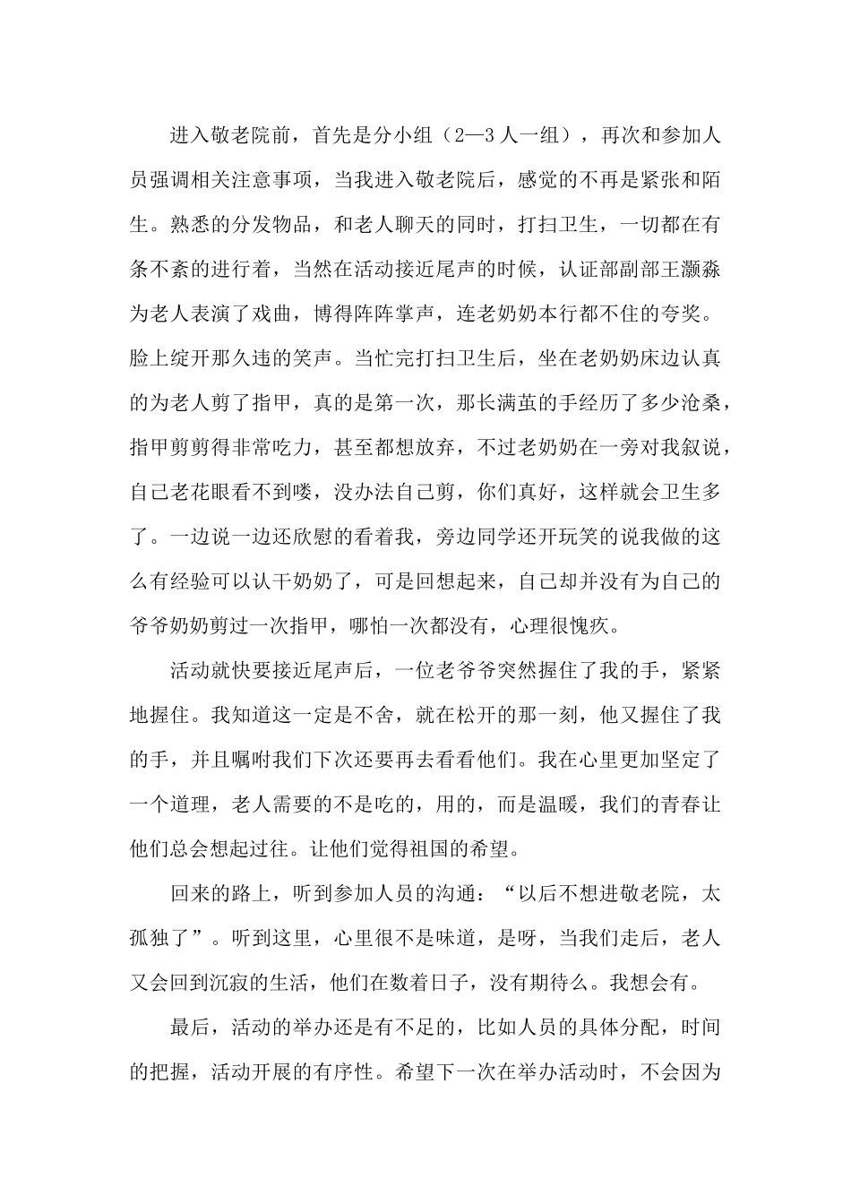 敬老院志愿者活动总结范文大全_第3页