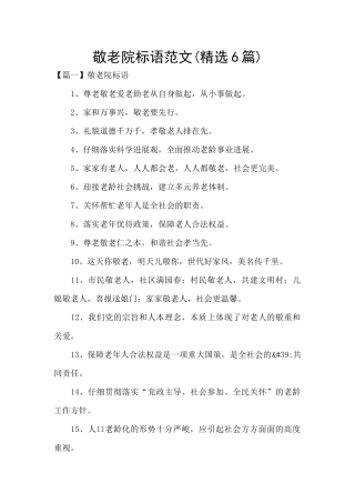 敬老院标语范文