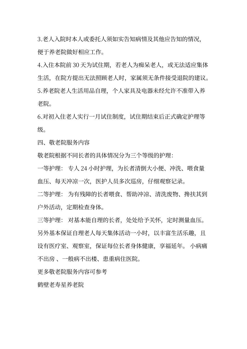 敬老院日常服务内容及服务对象_第3页