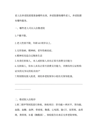 敬老院日常服务内容及服务对象