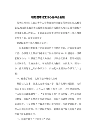 敬老院年终工作心得体会五篇