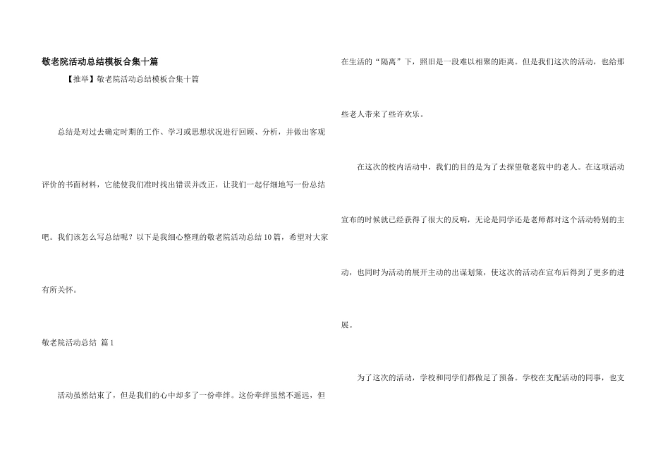 敬老院活动总结模板合集十篇_第1页