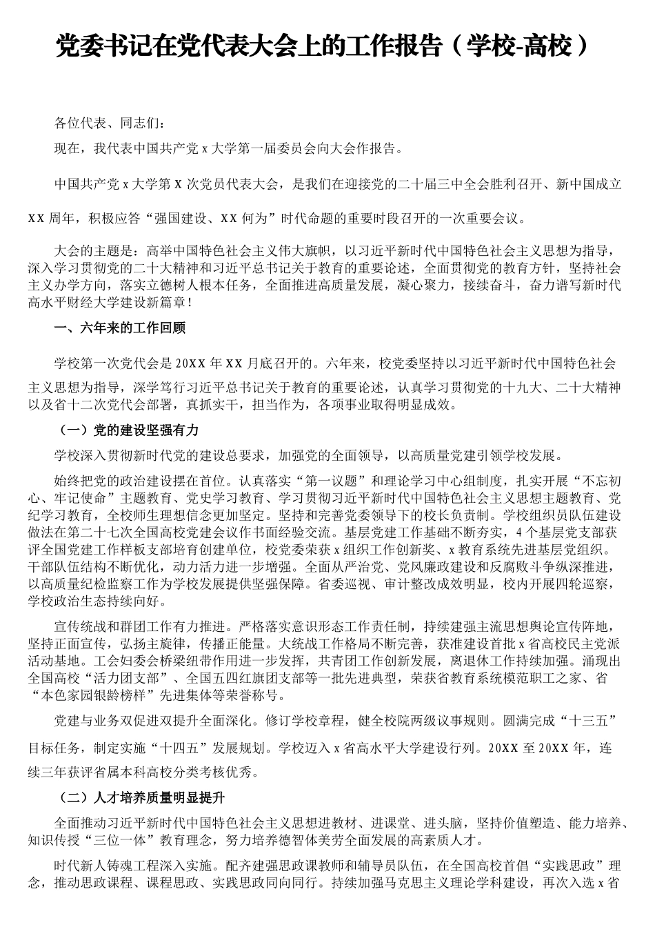 党委书记在党代表大会上的工作报告（学校-高校）_第1页