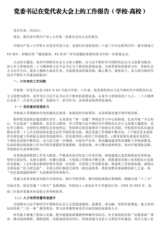 党委书记在党代表大会上的工作报告（学校-高校）