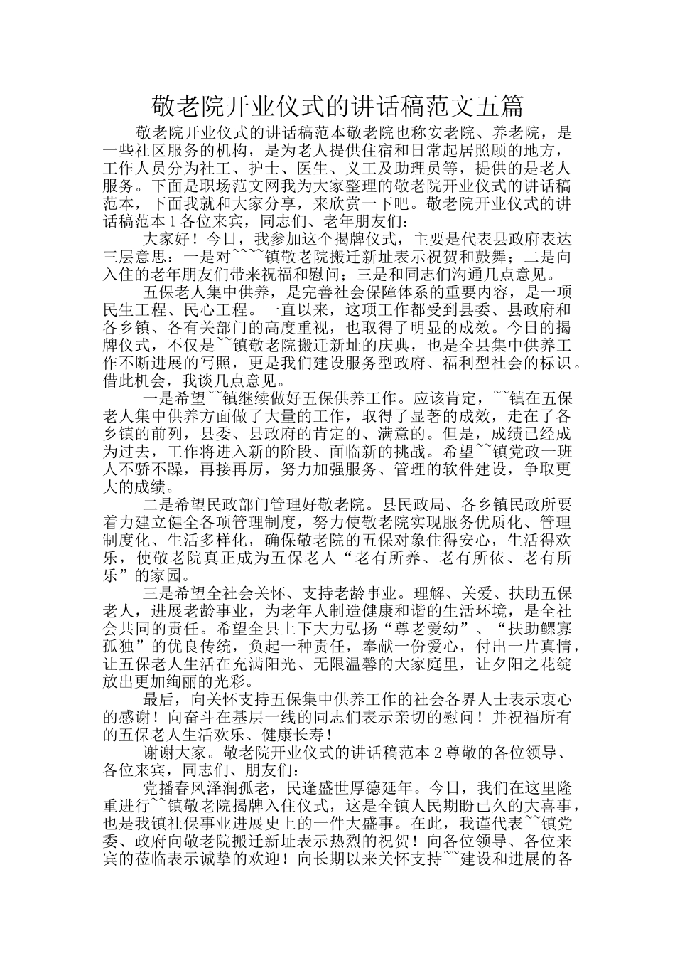 敬老院开业仪式的讲话稿范文五篇_第1页
