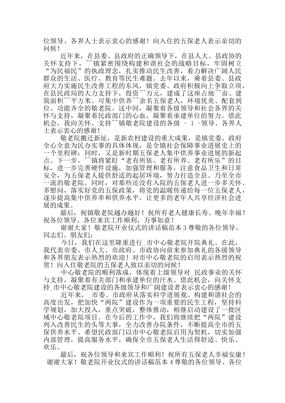 敬老院开业仪式的讲话稿范文五篇_第2页