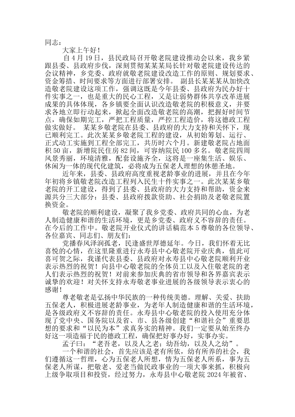 敬老院开业仪式的讲话稿范文五篇_第3页
